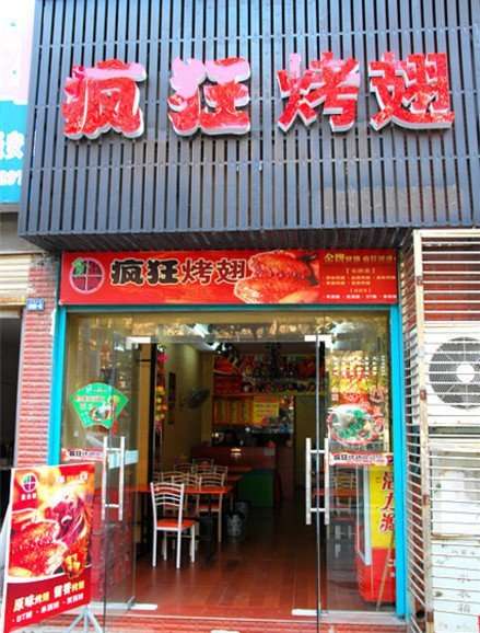 西和串烤