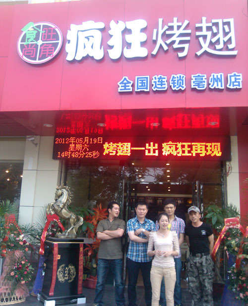 西和烤翅店