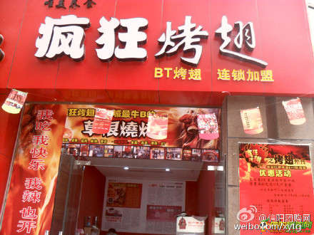 西和变态辣鸡翅