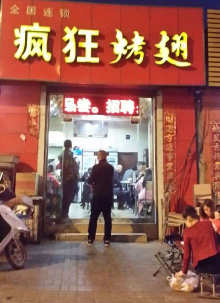 西和烤鸡翅