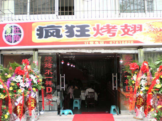 西和烤鸡翅