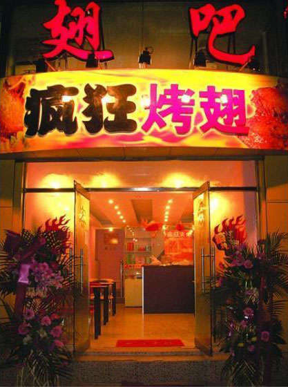 西和烤翅