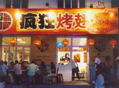 西和烤翅中