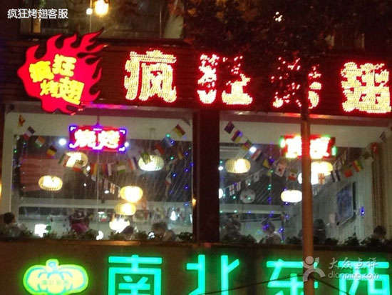 西和变态烤翅