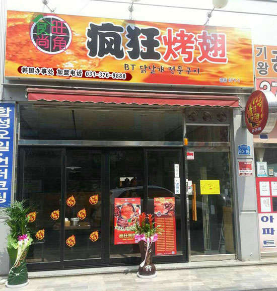 西和培训烧烤