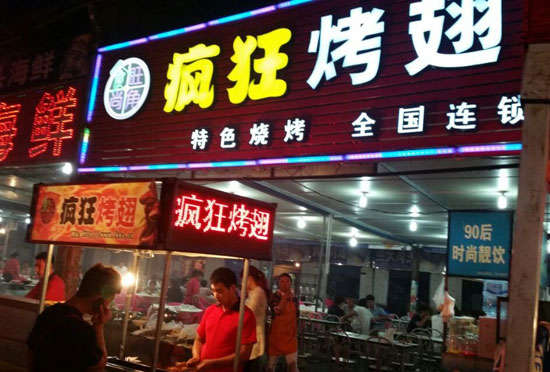 西和bt烤翅店