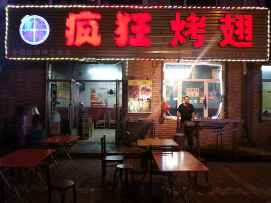 西和疯狂烤翅