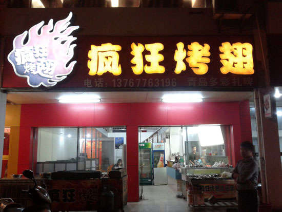 西和烤翅培训